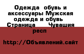 Одежда, обувь и аксессуары Мужская одежда и обувь - Страница 10 . Чувашия респ.